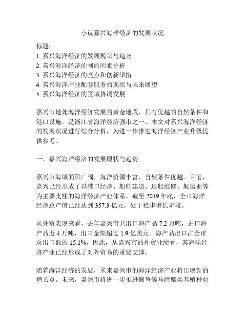 小议嘉兴海洋经济的发展状况