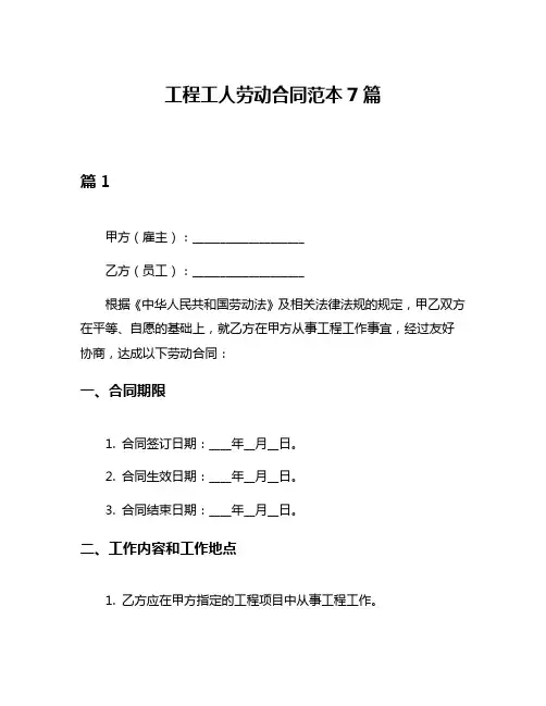 工程工人劳动合同范本7篇