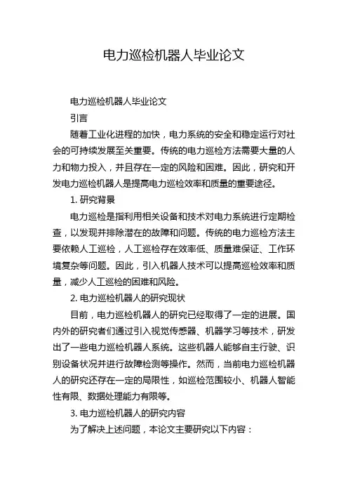 电力巡检机器人毕业论文