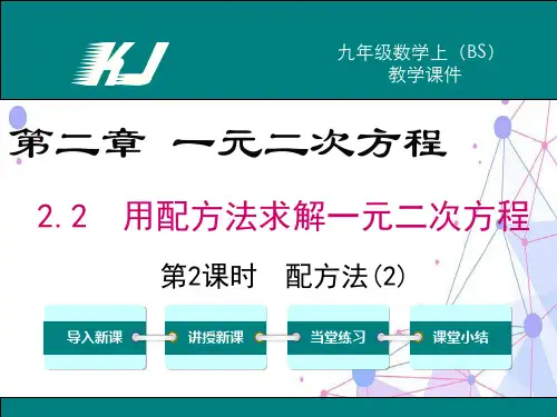 北师大版九年级上册数学 2.2 第2课时 配方法(优质) 教学课件