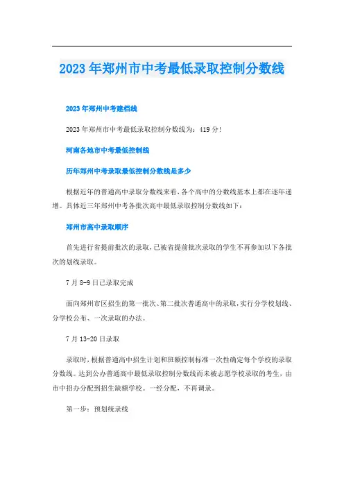 2023年郑州市中考最低录取控制分数线