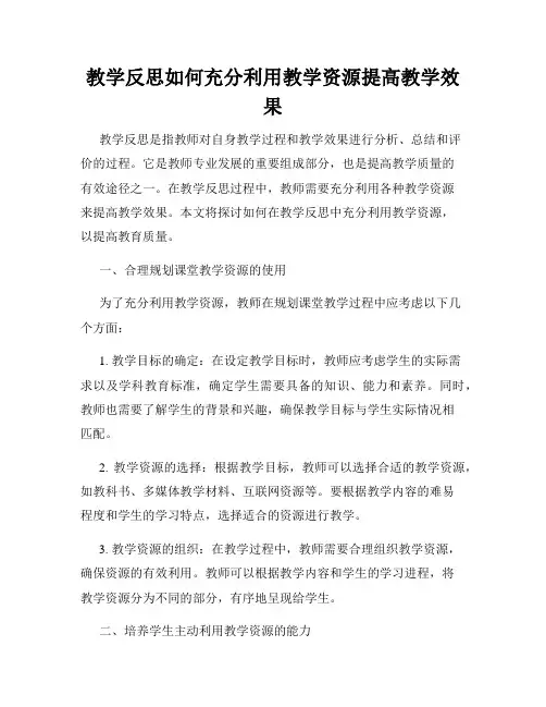 教学反思如何充分利用教学资源提高教学效果