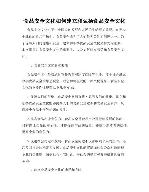 食品安全文化如何建立和弘扬食品安全文化
