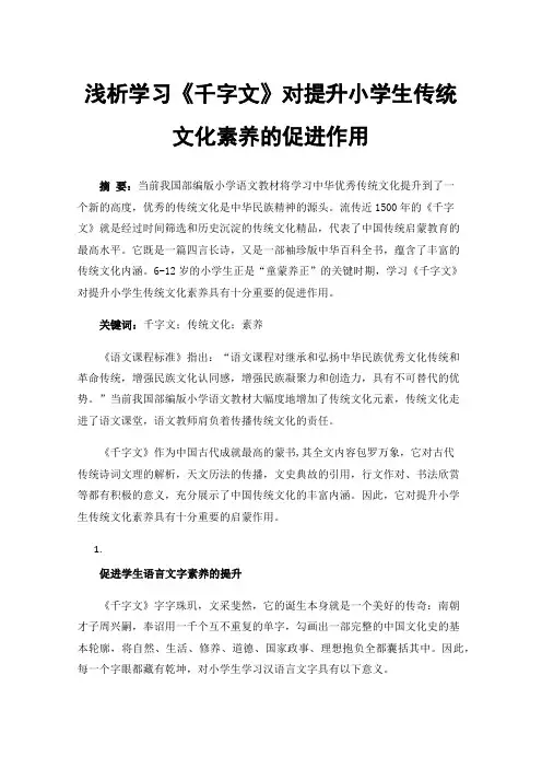 浅析学习《千字文》对提升小学生传统文化素养的促进作用