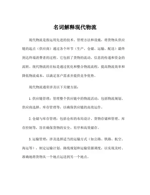 名词解释现代物流