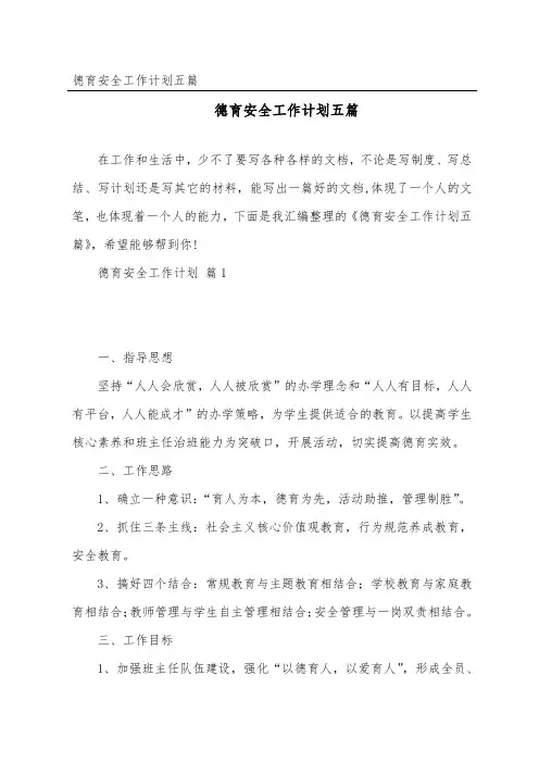 德育安全工作计划五篇