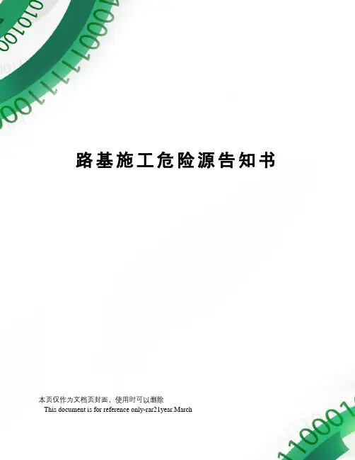 路基施工危险源告知书