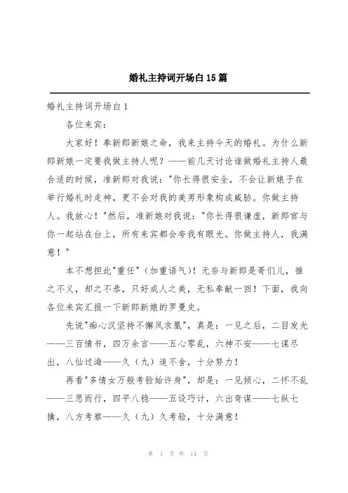 婚礼主持词开场白15篇