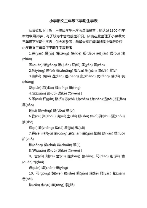 小学语文三年级下学期生字表