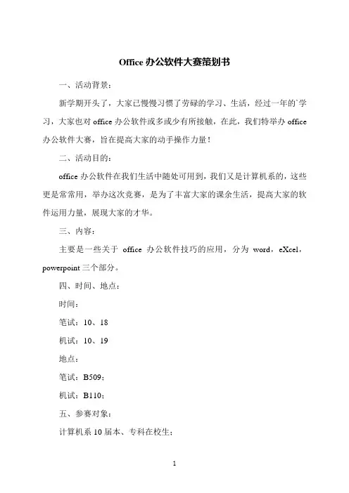 Office办公软件大赛策划书