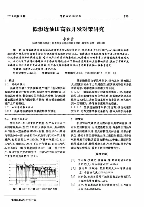 低渗透油田高效开发对策研究