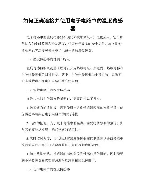 如何正确连接并使用电子电路中的温度传感器
