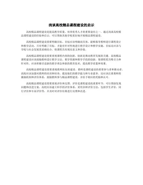 浅谈高校精品课程建设的启示