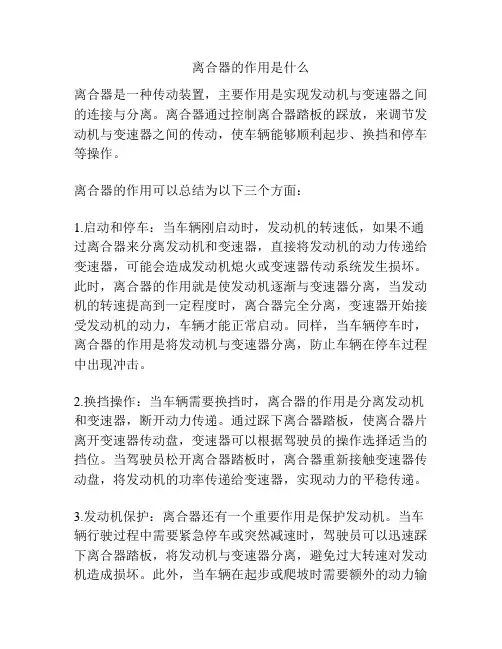 离合器的作用是什么