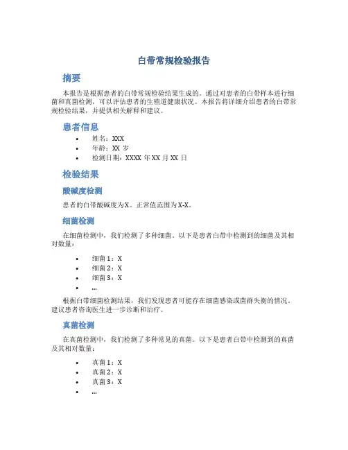 白带常规检验报告