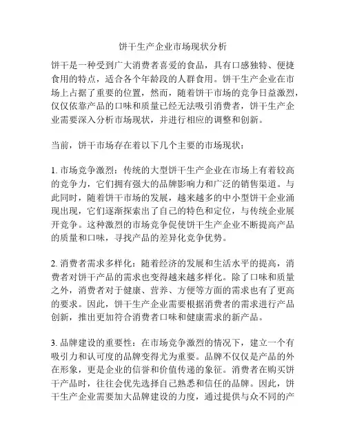 饼干生产企业市场现状分析