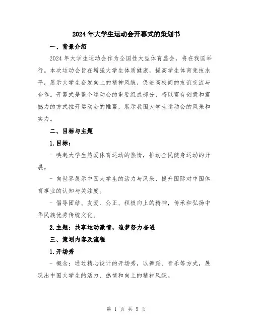 2024年大学生运动会开幕式的策划书