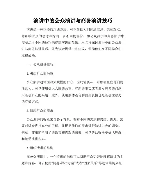 演讲中的公众演讲与商务演讲技巧