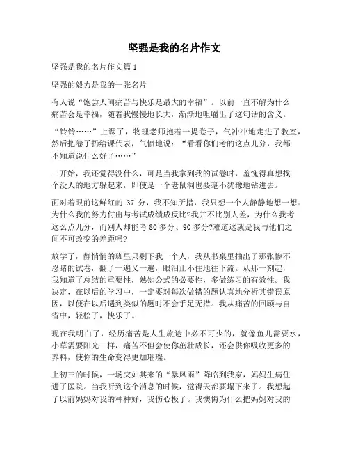 【作文范文】坚强是我的名片作文