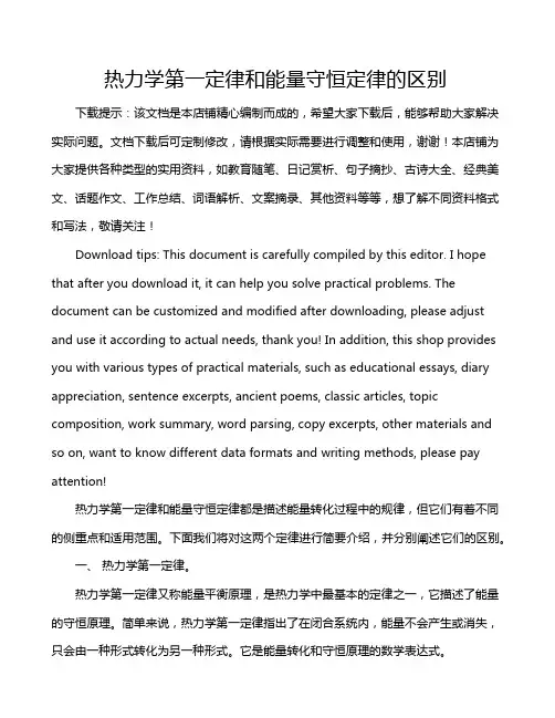 热力学第一定律和能量守恒定律的区别