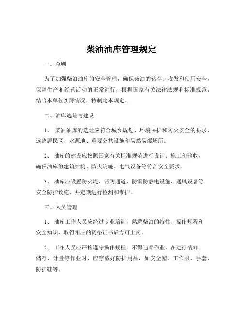 柴油油库管理规定