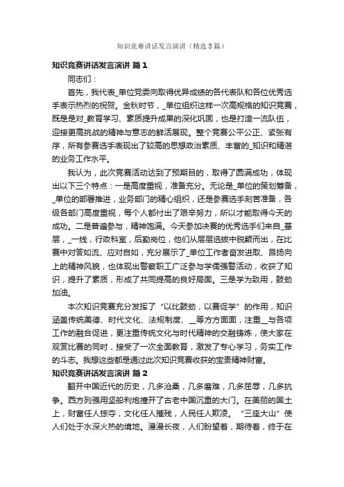 知识竞赛讲话发言演讲（精选5篇）