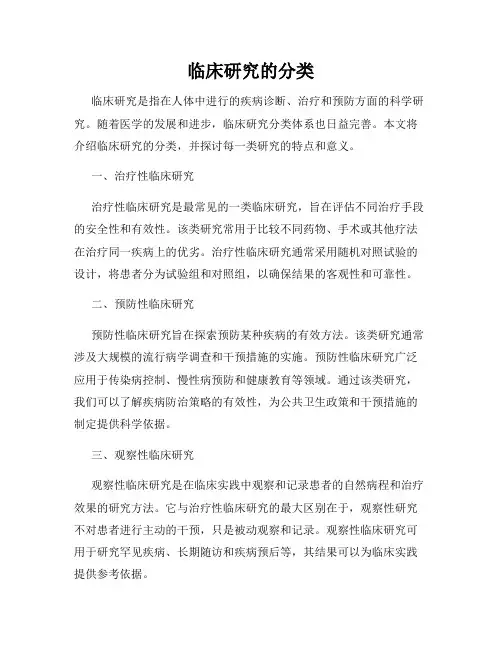临床研究的分类