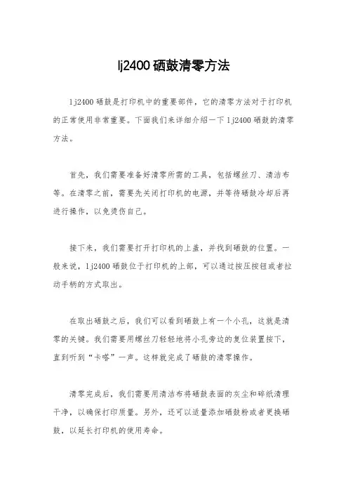 lj2400硒鼓清零方法