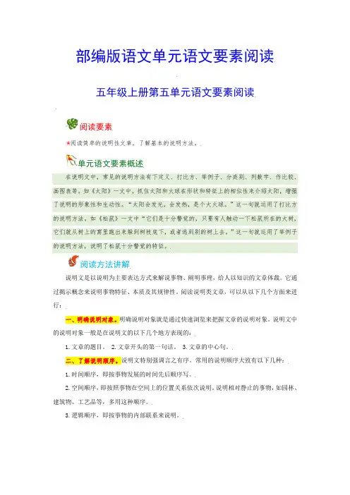 【语文阅读】五年级上册第五单元语文要素阅读(含解析)