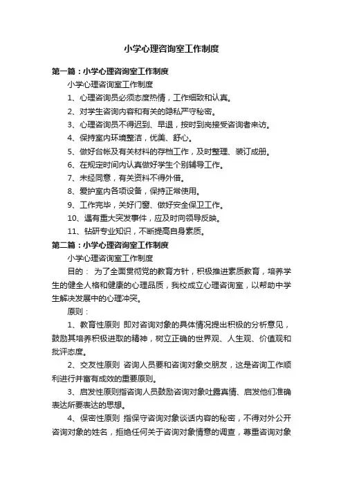小学心理咨询室工作制度