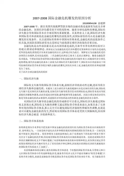2007-2008国际金融危机爆发的原因分析(国际经济学)