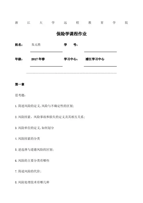 保险学离线作业