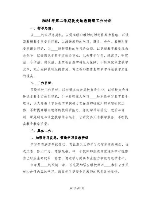 2024年第二学期政史地教研组工作计划(二篇)