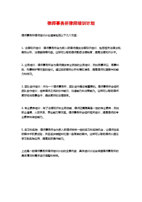 律师事务所律师培训计划