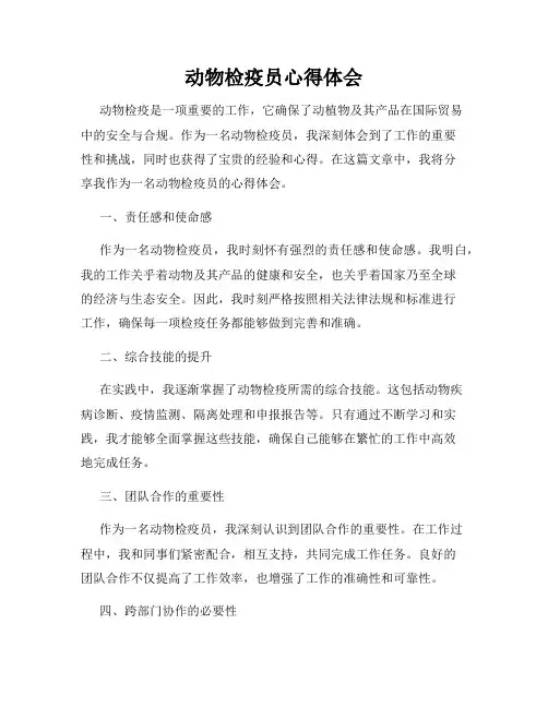 动物检疫员心得体会