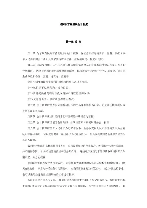 民间非营利组织会计制度