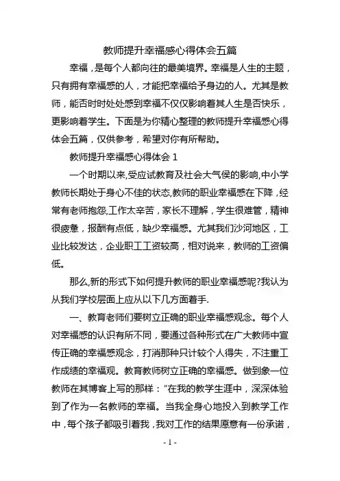 教师提升幸福感心得体会五篇