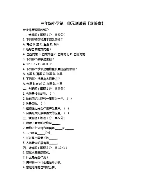 三年级小学第一单元测试卷【含答案】