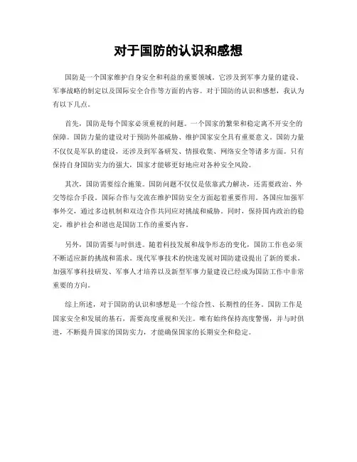 对于国防的认识和感想