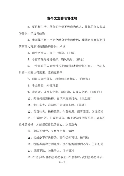 古今交友的名言佳句
