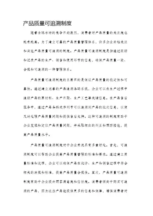 产品质量可追溯制度