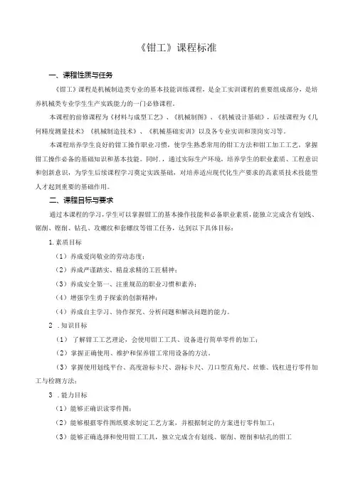 《钳工》课程标准