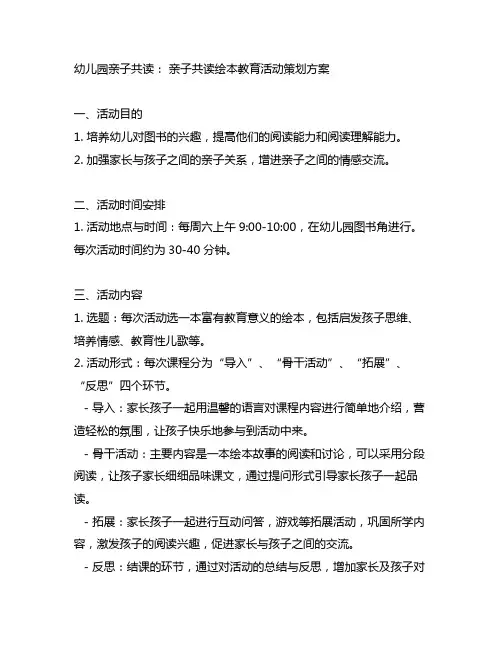 幼儿园亲子共读： 亲子共读绘本教育活动策划方案