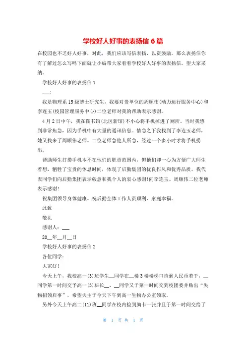 学校好人好事的表扬信6篇