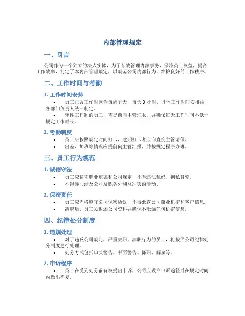 内部管理规定