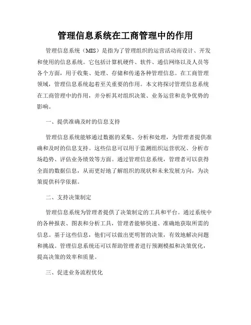 管理信息系统在工商管理中的作用