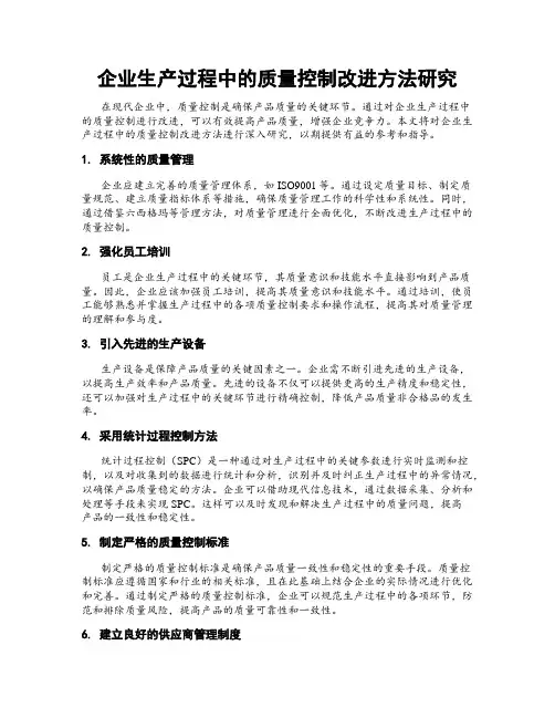 企业生产过程中的质量控制改进方法研究