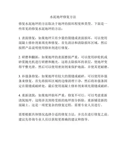 水泥地坪修复方法