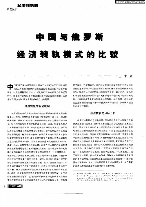 中国与俄国斯经济转轨模式的比较