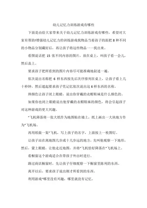 幼儿记忆力训练游戏有哪些